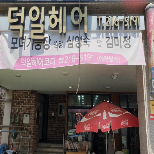 덕일헤어숍
