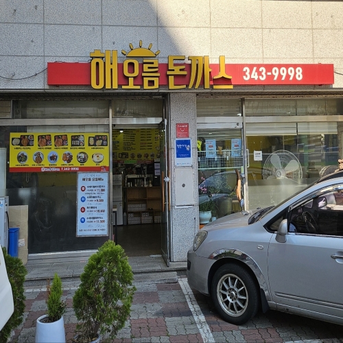 해오름 돈까스