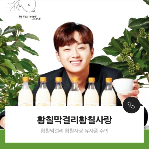 황칠막걸리