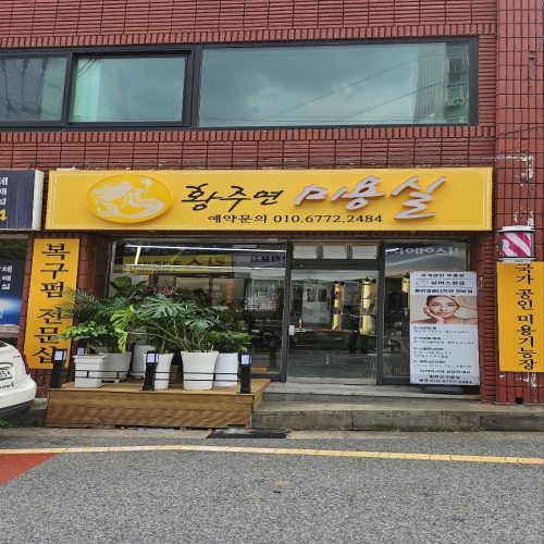 황주연미용실