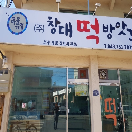 창대떡방앗간