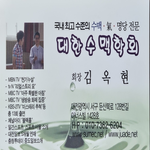 대한수맥학회