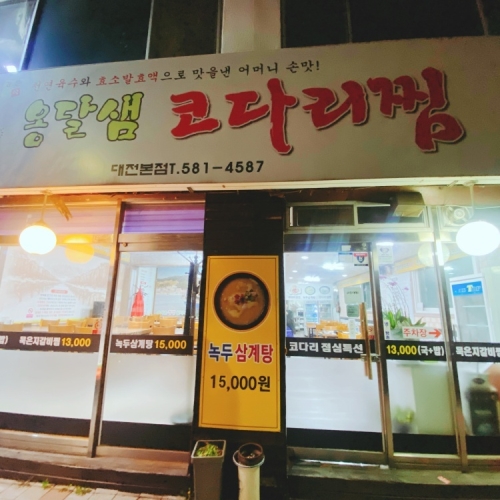 옹달샘코다리