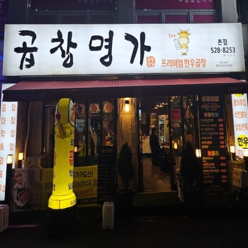 곱창명가