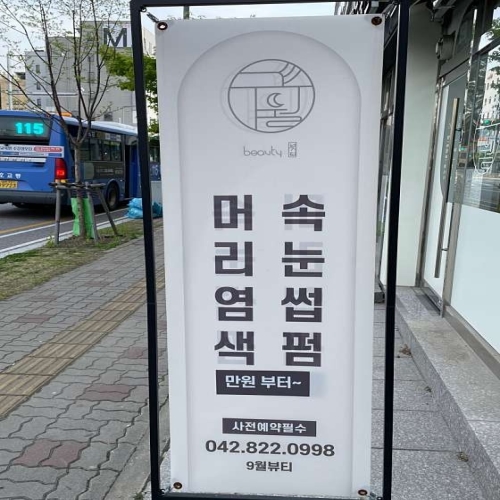 9월뷰티(염색)